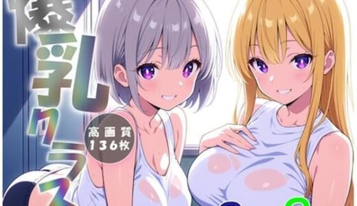 【2025-10-20発売】爆乳クラス〜爆乳女子だけのクラスに潜入〜【d_624112】【にじいろ自転車】