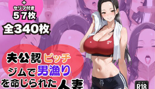 【2025-08-12発売】夫公認 ビッチ ジムで男漁りを命じられた人妻【d_624155】【ぽんぽこりんサークル】