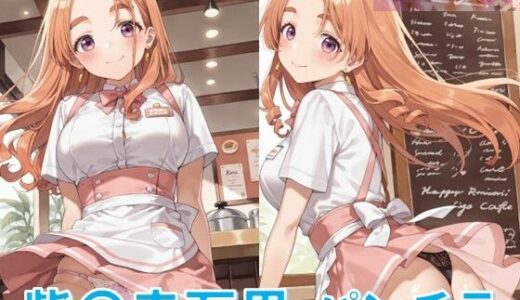 【2025-10-17発売】紫〇寺万里のパンチラ〜ウェイトレス編〜【d_624158】【D.P.H.】