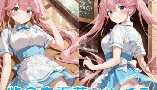 【2025-10-20発売】紫〇寺謳華のパンチラ〜ウェイトレス編〜【d_624160】【D.P.H.】
