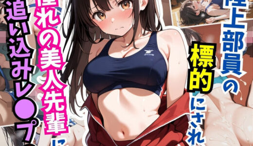 【2025-09-30発売】陸上部員の標的にされた憧れの美人先輩に追い込みレ〇プ2【d_624253】【はむ巨乳女子高生】