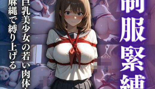 【2025-09-11発売】制服緊縛  巨乳美少女の若い肉体を麻縄で縛り上げる【d_624310】【スターブックス】
