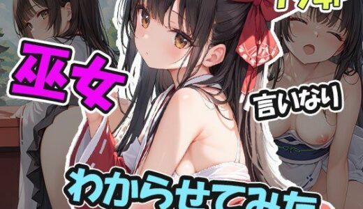 【2025-10-03発売】言いなり巫女をわからせる【d_624318】【AIOI出版】