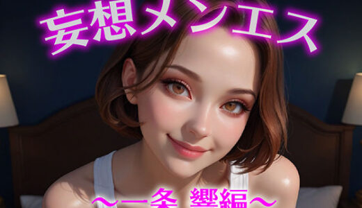 【2025-10-11発売】妄想メンズエステ〜一条 響編〜【d_624381】【萬福】