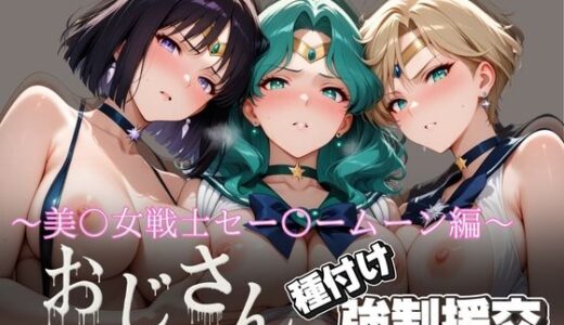 【2025-10-09発売】オジサンと種付け強●援交〜美少女戦士セー〇ームーン編〜【d_624572】【とりぷるプレイ】