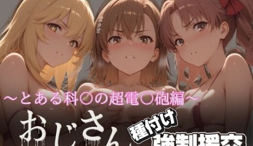【2025-10-10発売】オジサンと種付け強●援交〜とある科〇の超電〇砲編〜【d_624577】【とりぷるプレイ】