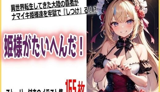 【2025-10-08発売】姫様がたいへんだ！【d_624595】【くまとねこ屋】