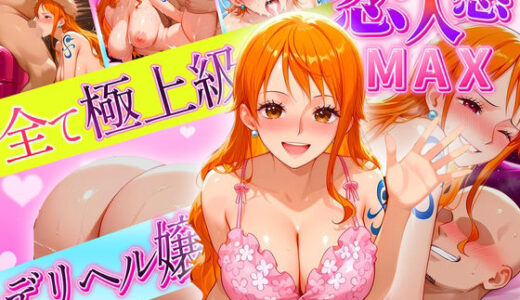 【2025-09-29発売】恋人感MAX！すべて最上級のデリヘル嬢  ナミ嬢【d_624624】【クリトリスが大好き】