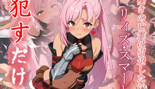 【2025-09-13発売】リィズ・スマート   ●すだけ【d_624739】【MF研究所】