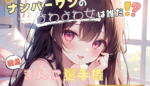 【2025-08-28発売】【ナンバーワンのよわよわ女は誰だ！？】雑魚まんこ選手権【七瀬ゆな】【d_624756】【ヌキパラ】
