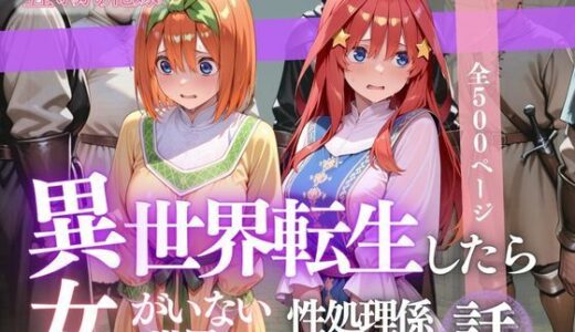 【2025-09-30発売】異世界転生したら女がいない世界で性処理係になる話〜四葉＆五月〜【d_624799】【ヒロイン】