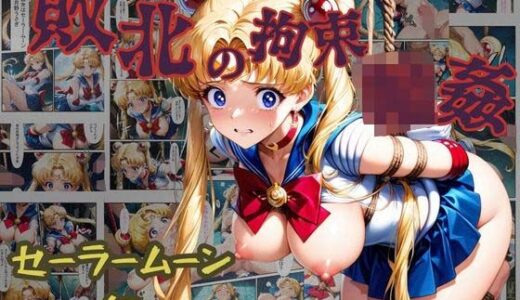 【2025-09-18発売】敗北の拘束  輪●  セーラームーン編【d_624852】【ぶるーしゃとー】