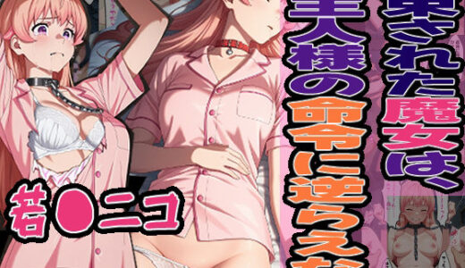 【2025-09-11発売】◇拘束された魔女は、ご主人様の命令に逆らえない◇ 〜 若〇 ニコ 〜【d_624933】【エレガントビジョン】
