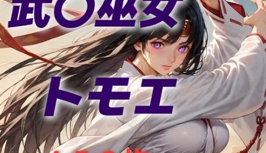 【2025-09-23発売】女王候補敗北フルボッコ寝取られはらませ姦  武〇巫女トモエ【d_624953】【AIUEOEKAKI】