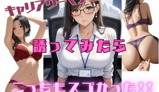 【2025-09-04発売】キャリアウーマン上司を誘ってみたらこっちもスゴかった！！【d_624975】【nishisa】