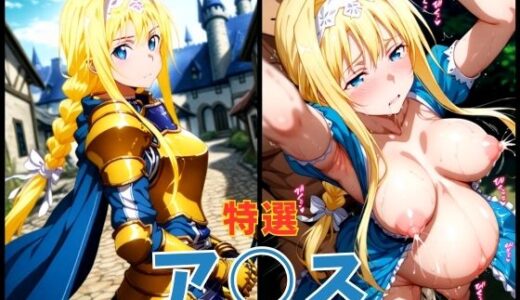【2025-09-19発売】ソード○ート・オンライン ア○ス エロCG集【d_625008】【まぁぶる】