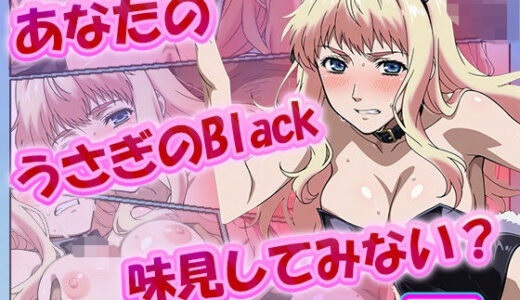 【2025-10-25発売】あなたのうさぎのBlack、味見してみない?【d_625009】【むさこた】