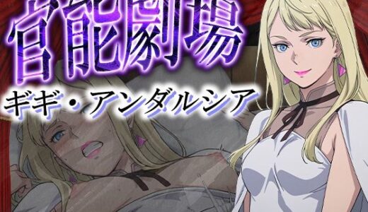 【2025-09-29発売】官能劇場―ギギ・アンダルシア―【d_625025】【濡れあわび】