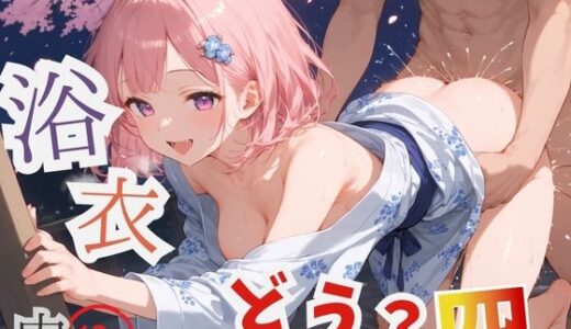 【2025-09-30発売】浴衣、、、どう？【浴衣美少女四の家中編厳選CG300枚収録】【d_625033】【アオとハル】