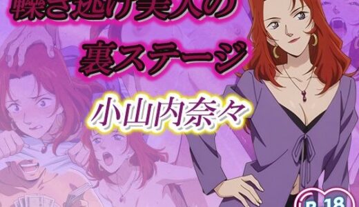【2025-10-09発売】轢き逃げ美人の裏ステージ【d_625085】【デスティニー・ドロー】