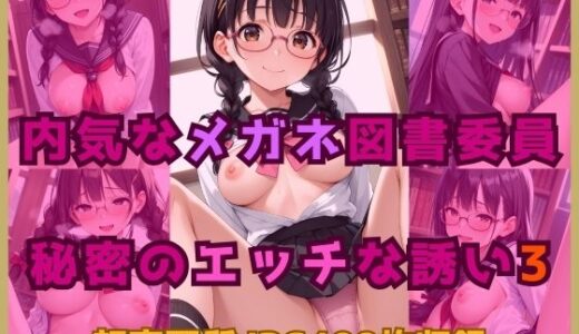 【2025-09-04発売】内気なメガネ図書委員の秘密のエッチな誘い3【d_625090】【Cherry Palette】