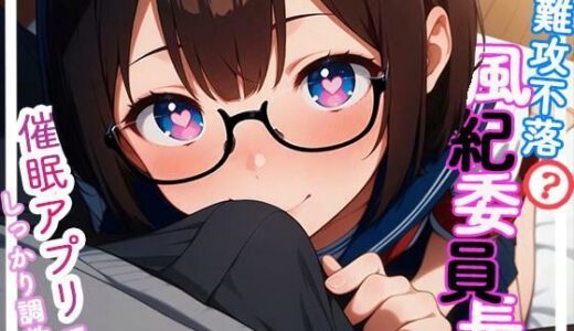 【2025-09-10発売】難攻不落？風紀委員長 vol.2【d_625105】【Rabbit Noir】