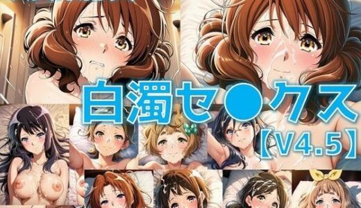 【2025-09-13発売】吹奏楽部員 白濁セ◯クスV4.5 vol.1【陰毛あり版】【d_625148】【AI’s slave】