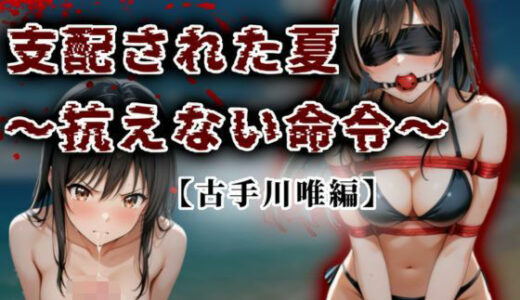 【2025-10-08発売】支配された夏 〜抗えない命令〜【古手川唯編】【d_625152】【A.I.Lab】