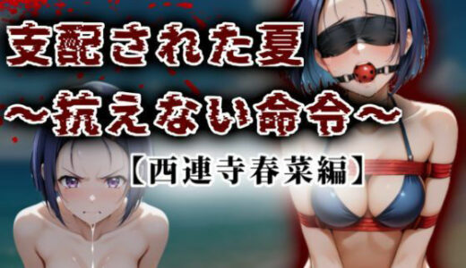 【2025-10-10発売】支配された夏 〜抗えない命令〜【西蓮寺春菜編】【d_625153】【A.I.Lab】