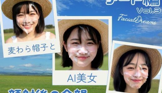 【2025-10-15発売】顔射後の余韻 – デート編 Vol.3【d_625227】【FacialDreams】