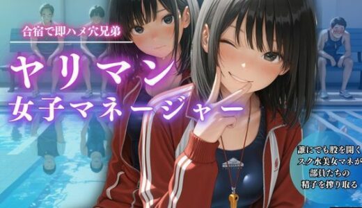 【2025-10-06発売】合宿で即ハメ穴兄弟  ヤリマン女子マネージャー【d_625287】【スターブックス】