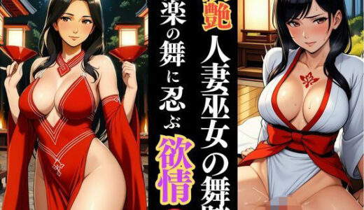 【2025-09-30発売】人妻巫女、夜の社で秘めごとを舞う【d_625288】【快楽熟女人妻クラブ】