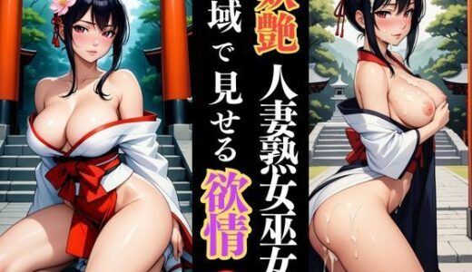【2025-10-03発売】社に濡れる人妻巫女の色香【d_625352】【快楽熟女人妻クラブ】