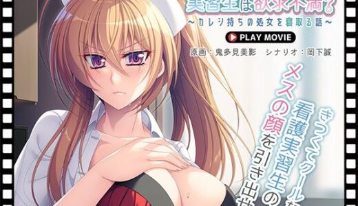 【2025-09-12発売】ナマイキ実習生は欲求不満?〜カレシ持ちの処女を寝取る話〜 PLAY MOVIE【d_625386】【WorldPG Anime】