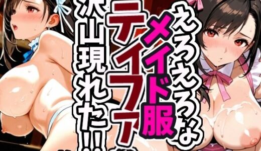 【2025-09-12発売】えろえろなメイド服ティファが沢山現れた！！【d_625642】【えちえちむふふさん】