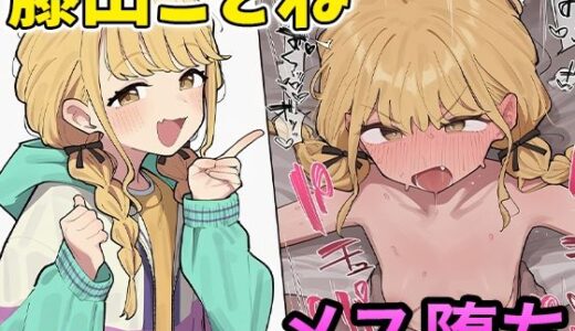 【2025-10-09発売】藤田ことねちゃんと種付けレッスン【d_625653】【子作り性活】