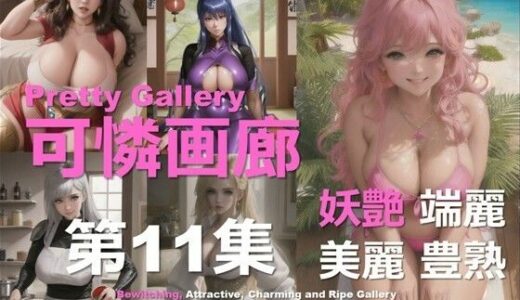 【2025-10-01発売】可憐画廊 第11集【d_625666】【DA Fantasy】