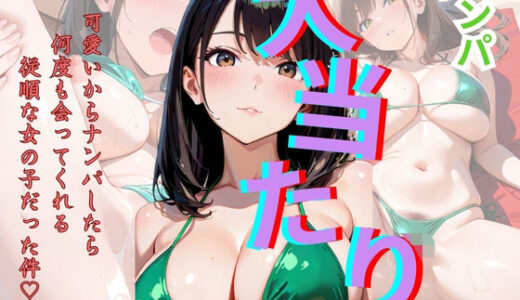 【2025-09-02発売】ナンパ大当たり〜可愛いからナンパしたら何度も会ってくれる従順な女の子だった件〜【d_625676】【となりのエッティ】