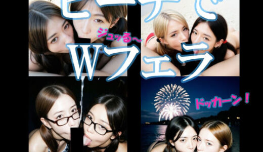 【2025-09-04発売】ビーチでWフェラ【d_625682】【AI美エロ】