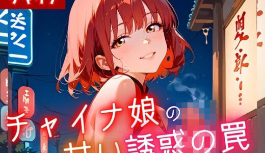 【2025-09-04発売】チャイナ娘の甘い誘惑の罠・190枚【d_625733】【ヲタクと恋の相談室】