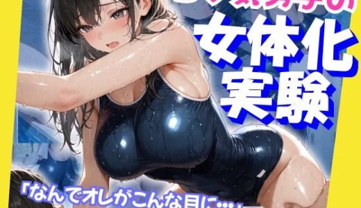 【2025-10-01発売】Sッ気男子の女体化実験  プール授業編【d_625737】【あんつきみなこ】