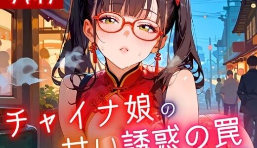 【2025-09-09発売】チャイナ娘の甘い誘惑の罠3・190枚【d_625740】【ヲタクと恋の相談室】