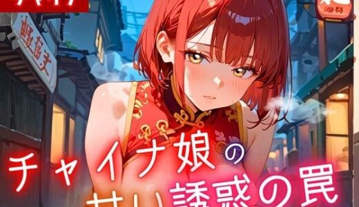 【2025-09-13発売】チャイナ娘の甘い誘惑の罠4・190枚【d_625746】【ヲタクと恋の相談室】