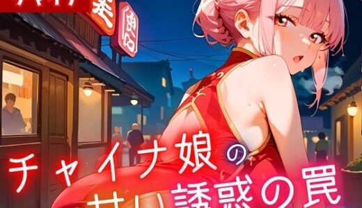 【2025-09-23発売】チャイナ娘の甘い誘惑の罠6・190枚【d_625763】【ヲタクと恋の相談室】