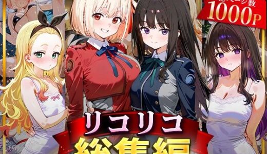 【2025-09-03発売】リコリコ総集編【d_625804】【NSクラブ】