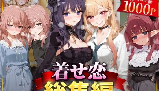【2025-09-05発売】着せ恋総集編【d_625809】【NSクラブ】