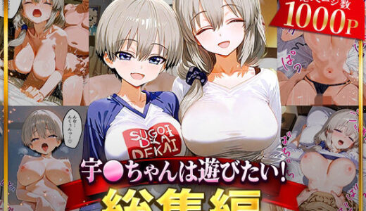 【2025-09-10発売】宇○ちゃんは遊びたい！総集編【d_625821】【NSクラブ】