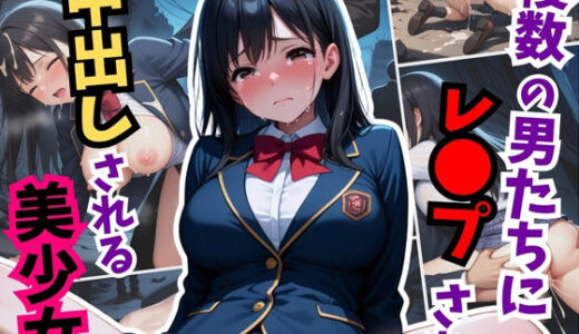 【2025-10-02発売】複数の男たちにレ●プされ 中出しされる美少女【d_625830】【はむ巨乳女子高生】