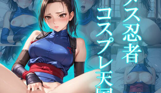 【2025-10-07発売】メス忍者のコスプレ満喫天国！！！【d_625974】【AIOI出版】