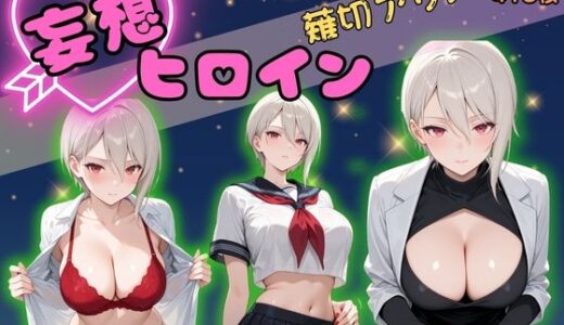 【2025-09-10発売】【高画質】妄想ヒロイン〜薙切アリス〜【d_625996】【ぺろぺろスイート】